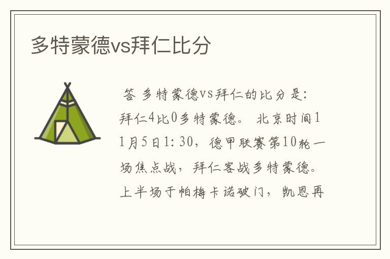 多特蒙德vs拜仁比分