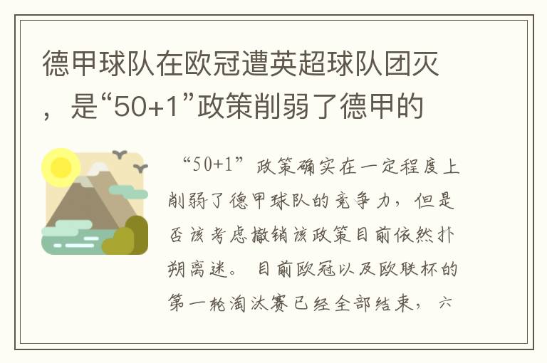 德甲球队在欧冠遭英超球队团灭，是“50+1”政策削弱了德甲的竞争力吗？