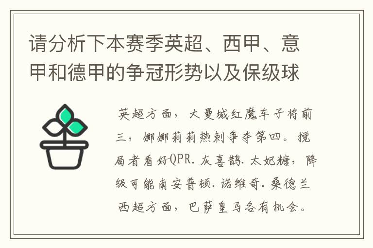 请分析下本赛季英超、西甲、意甲和德甲的争冠形势以及保级球队与搅局球队，形式往大了说，说说看？