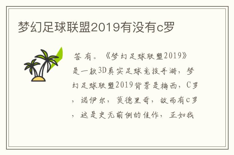 梦幻足球联盟2019有没有c罗