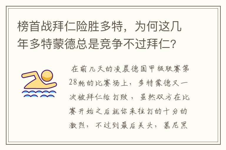 榜首战拜仁险胜多特，为何这几年多特蒙德总是竞争不过拜仁?