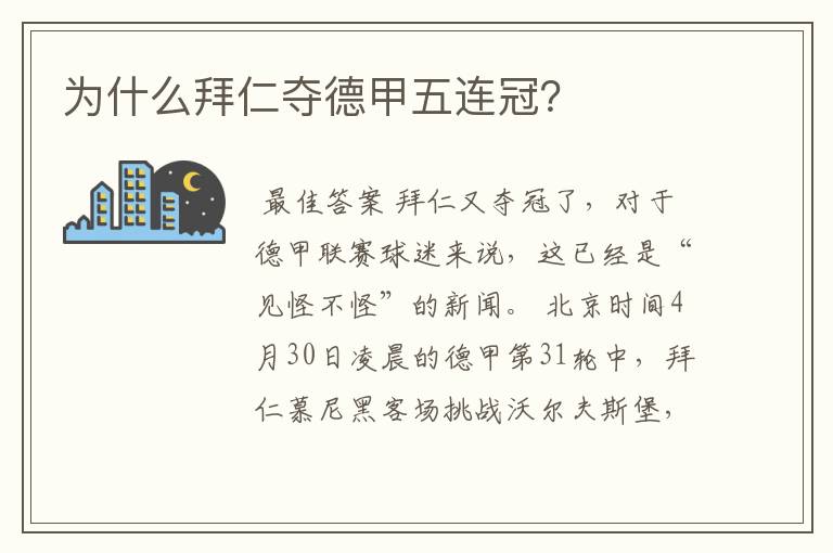 为什么拜仁夺德甲五连冠？