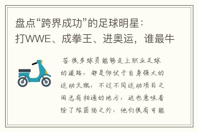 盘点“跨界成功”的足球明星：打WWE、成拳王、进奥运，谁最牛？