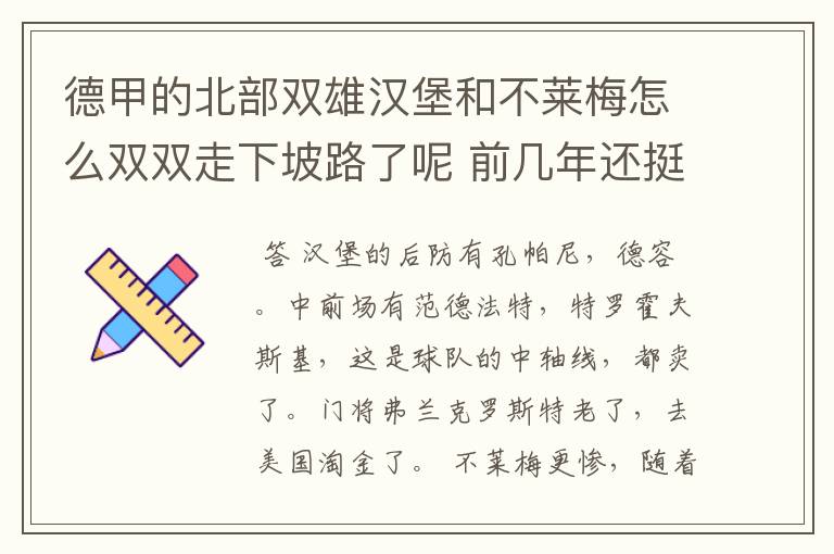 德甲的北部双雄汉堡和不莱梅怎么双双走下坡路了呢 前几年还挺强的