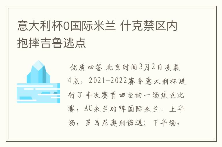 意大利杯0国际米兰 什克禁区内抱摔吉鲁逃点