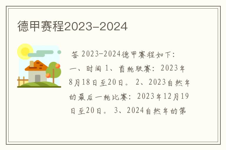 德甲赛程2023-2024