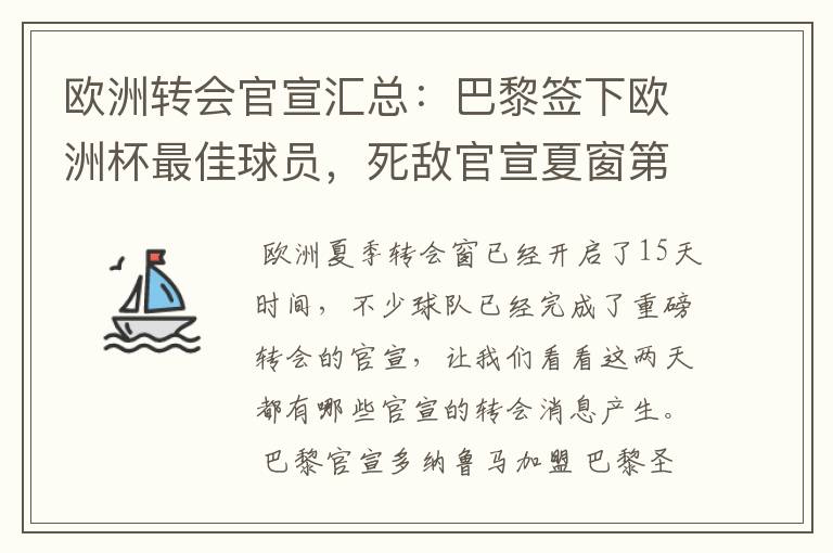 欧洲转会官宣汇总：巴黎签下欧洲杯最佳球员，死敌官宣夏窗第8签