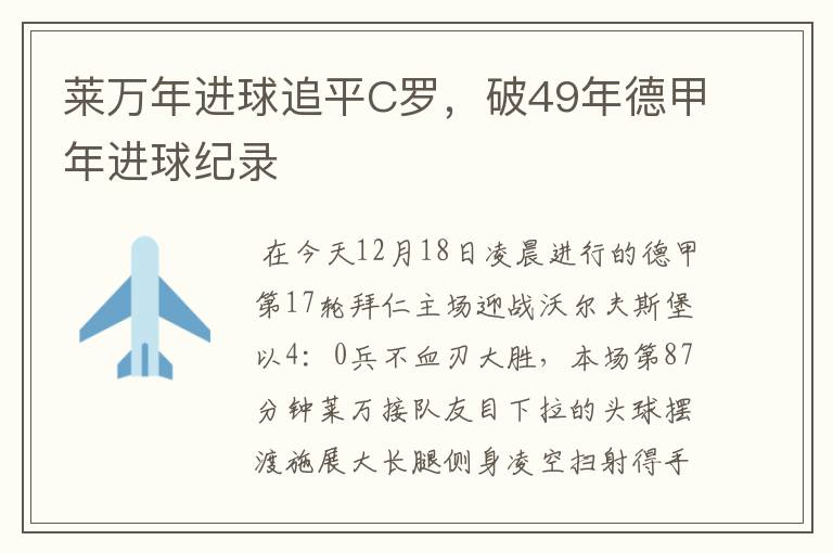 莱万年进球追平C罗，破49年德甲年进球纪录