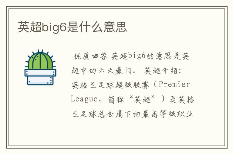 英超big6是什么意思