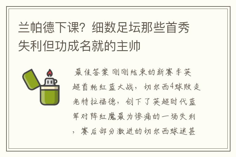 兰帕德下课？细数足坛那些首秀失利但功成名就的主帅