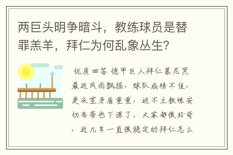 两巨头明争暗斗，教练球员是替罪羔羊，拜仁为何乱象丛生？