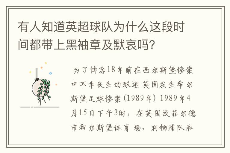 有人知道英超球队为什么这段时间都带上黑袖章及默哀吗？