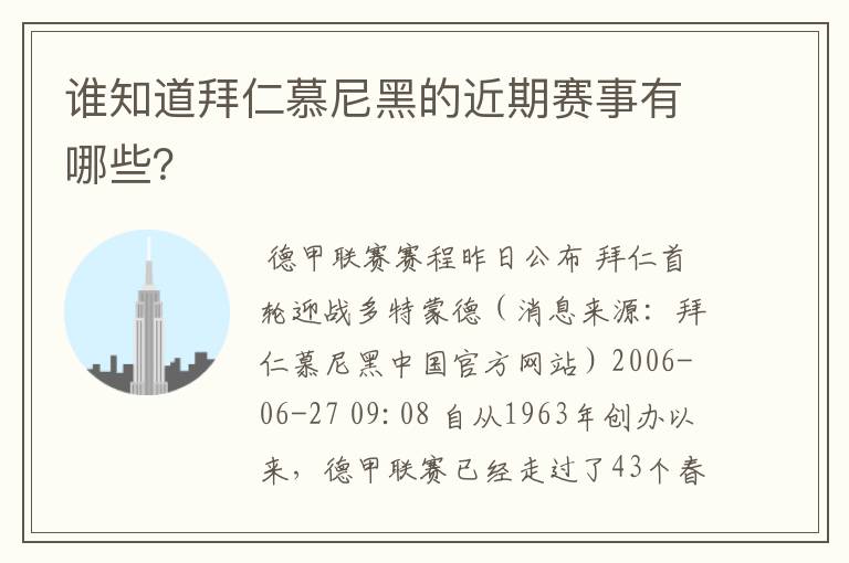 谁知道拜仁慕尼黑的近期赛事有哪些？