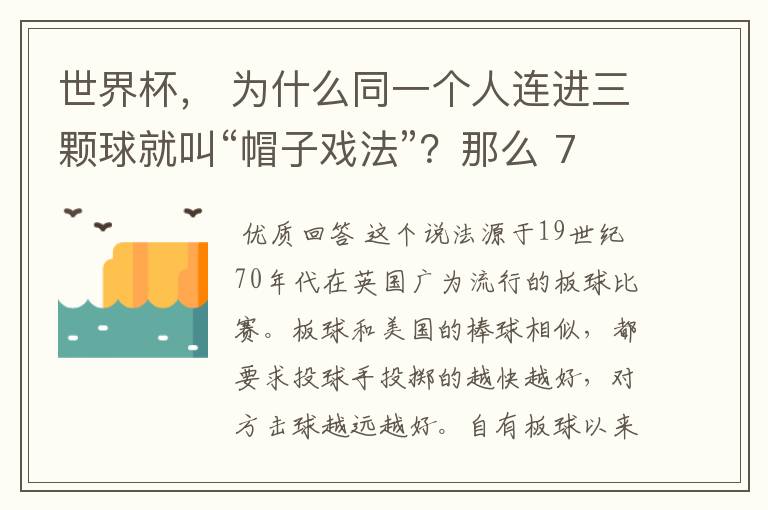 世界杯， 为什么同一个人连进三颗球就叫“帽子戏法”？那么 7：0呢？