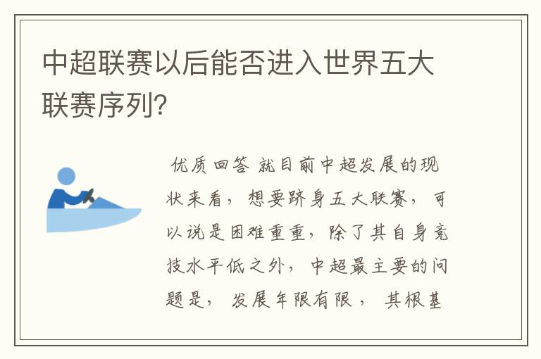 中超联赛以后能否进入世界五大联赛序列？