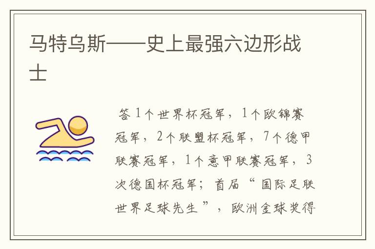 马特乌斯——史上最强六边形战士