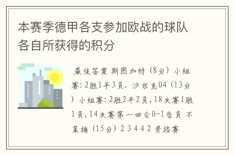 本赛季德甲各支参加欧战的球队各自所获得的积分