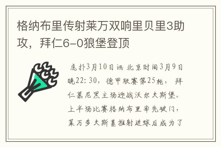 格纳布里传射莱万双响里贝里3助攻，拜仁6-0狼堡登顶