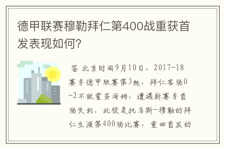 德甲联赛穆勒拜仁第400战重获首发表现如何？