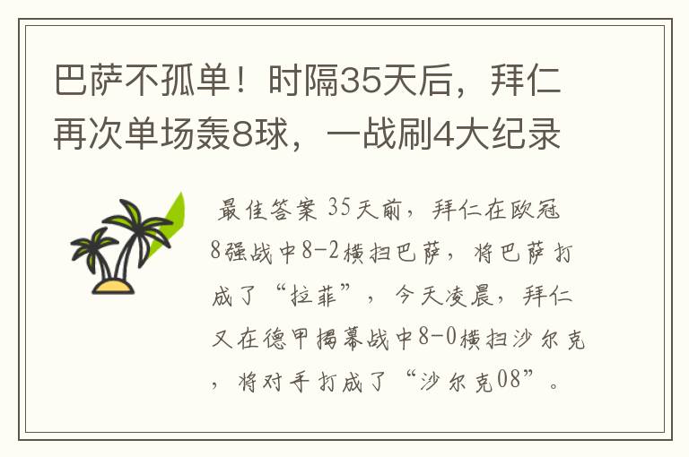 巴萨不孤单！时隔35天后，拜仁再次单场轰8球，一战刷4大纪录