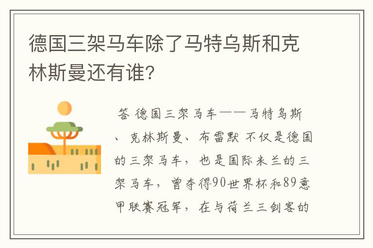 德国三架马车除了马特乌斯和克林斯曼还有谁?