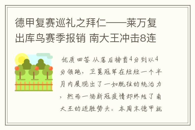 德甲复赛巡礼之拜仁——莱万复出库鸟赛季报销 南大王冲击8连冠