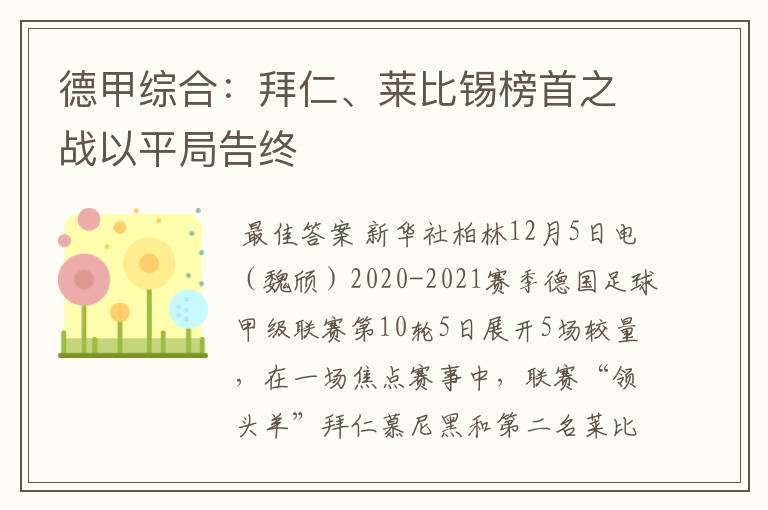 德甲综合：拜仁、莱比锡榜首之战以平局告终