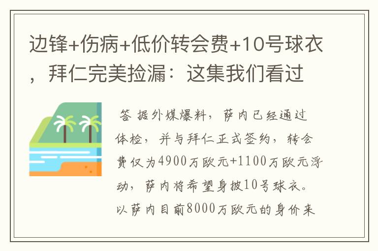 边锋+伤病+低价转会费+10号球衣，拜仁完美捡漏：这集我们看过