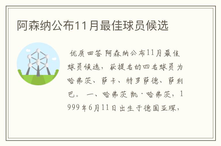 阿森纳公布11月最佳球员候选