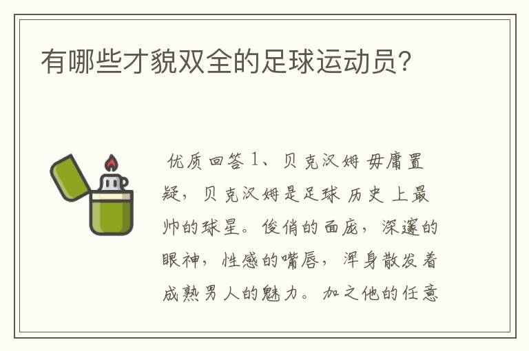 有哪些才貌双全的足球运动员？