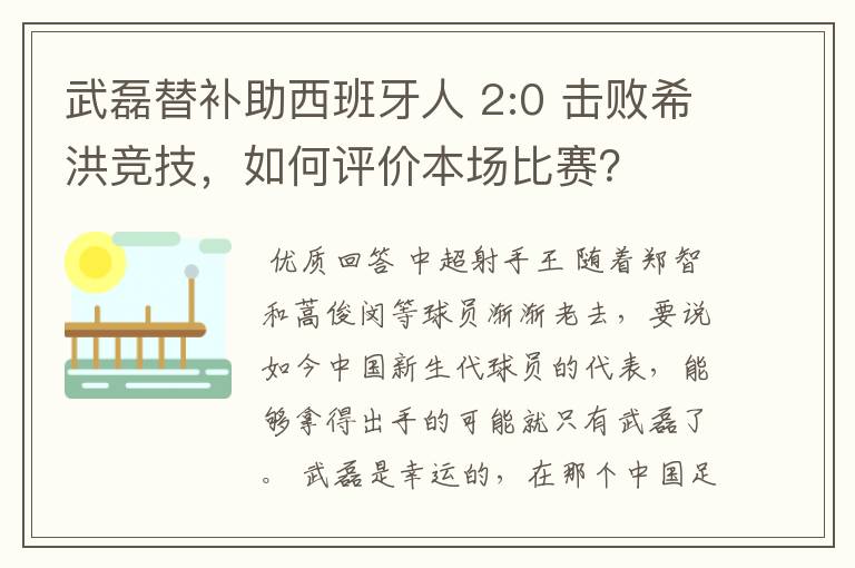 武磊替补助西班牙人 2:0 击败希洪竞技，如何评价本场比赛？