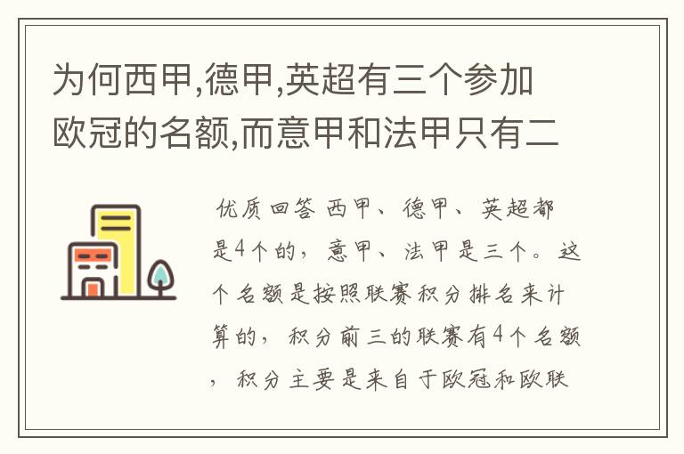 为何西甲,德甲,英超有三个参加欧冠的名额,而意甲和法甲只有二个?