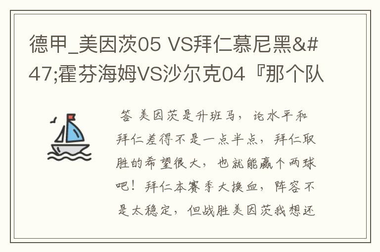 德甲_美因茨05 VS拜仁慕尼黑/霍芬海姆VS沙尔克04『那个队会赢啊？估计能赢几球啊』分开讲啊！