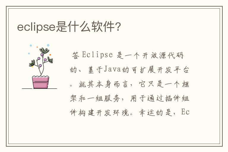 eclipse是什么软件?