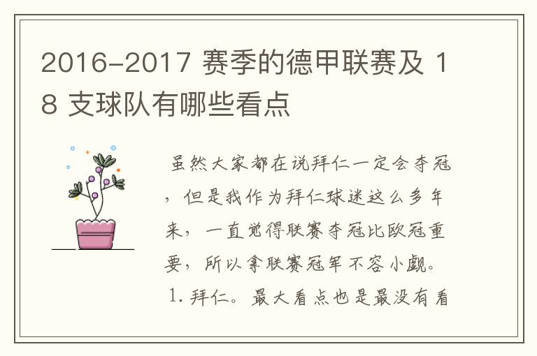 2016-2017 赛季的德甲联赛及 18 支球队有哪些看点