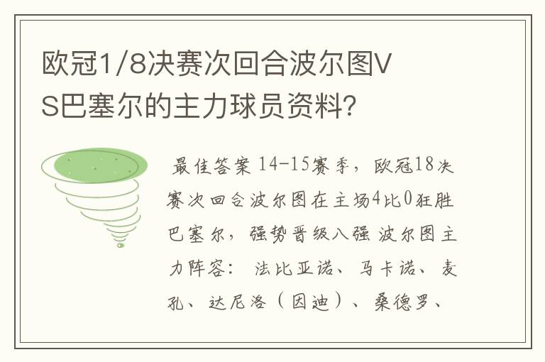 欧冠1/8决赛次回合波尔图VS巴塞尔的主力球员资料？