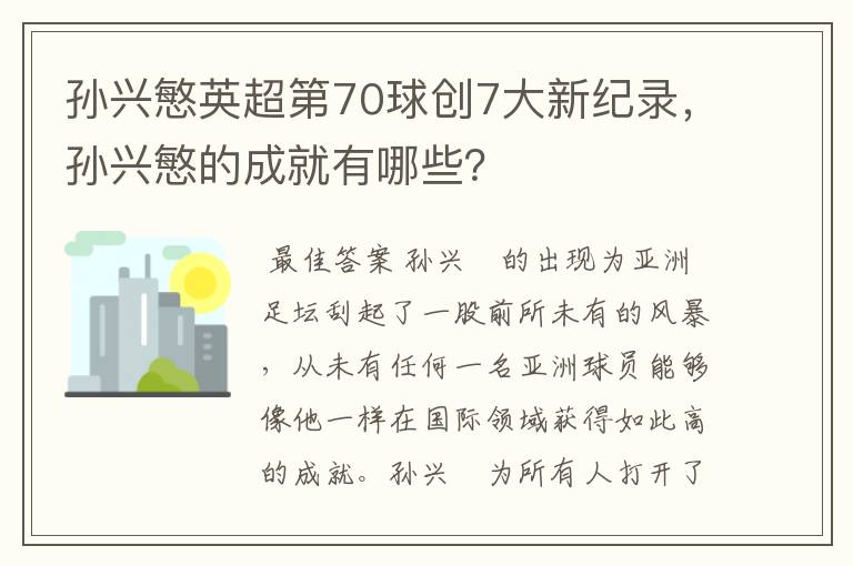 孙兴慜英超第70球创7大新纪录，孙兴慜的成就有哪些？