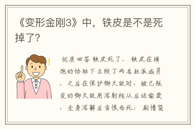 《变形金刚3》中，铁皮是不是死掉了？