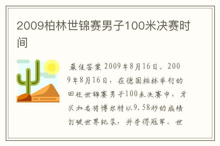 2009柏林世锦赛男子100米决赛时间