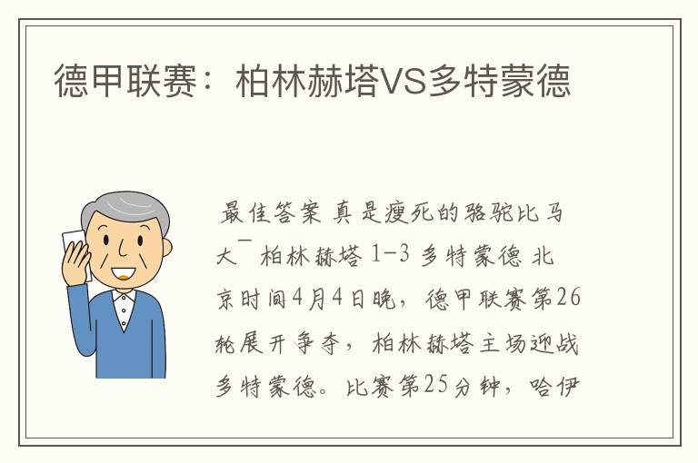 德甲联赛：柏林赫塔VS多特蒙德