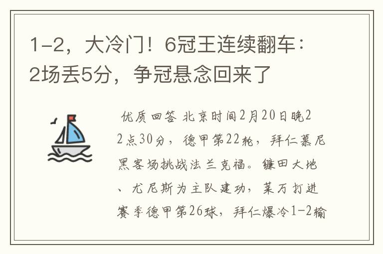 1-2，大冷门！6冠王连续翻车：2场丢5分，争冠悬念回来了