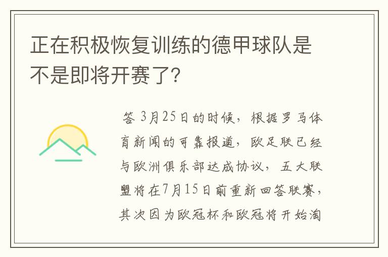 正在积极恢复训练的德甲球队是不是即将开赛了？