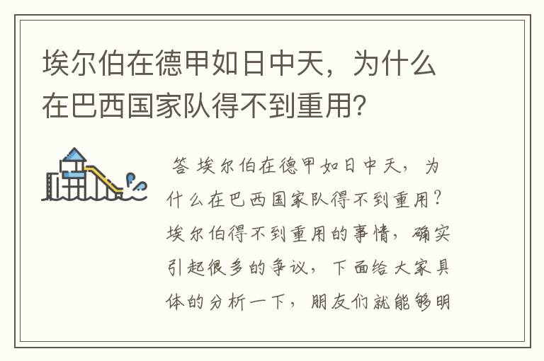 埃尔伯在德甲如日中天，为什么在巴西国家队得不到重用？