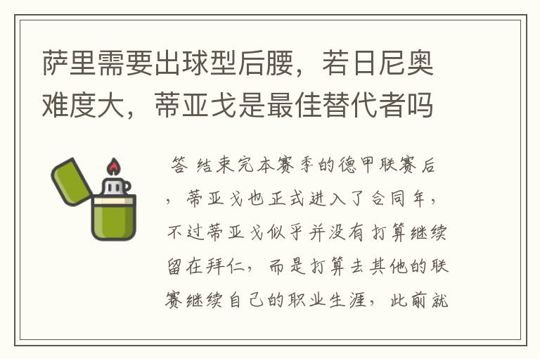 萨里需要出球型后腰，若日尼奥难度大，蒂亚戈是最佳替代者吗？