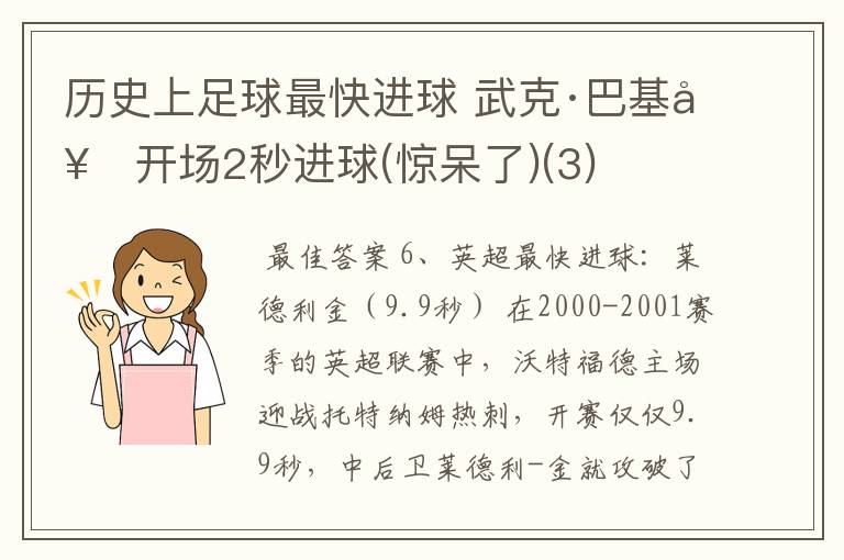 历史上足球最快进球 武克·巴基奇开场2秒进球(惊呆了)(3)