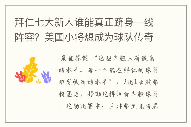 拜仁七大新人谁能真正跻身一线阵容？美国小将想成为球队传奇