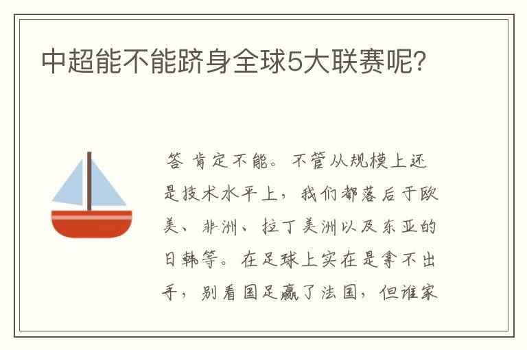 中超能不能跻身全球5大联赛呢？