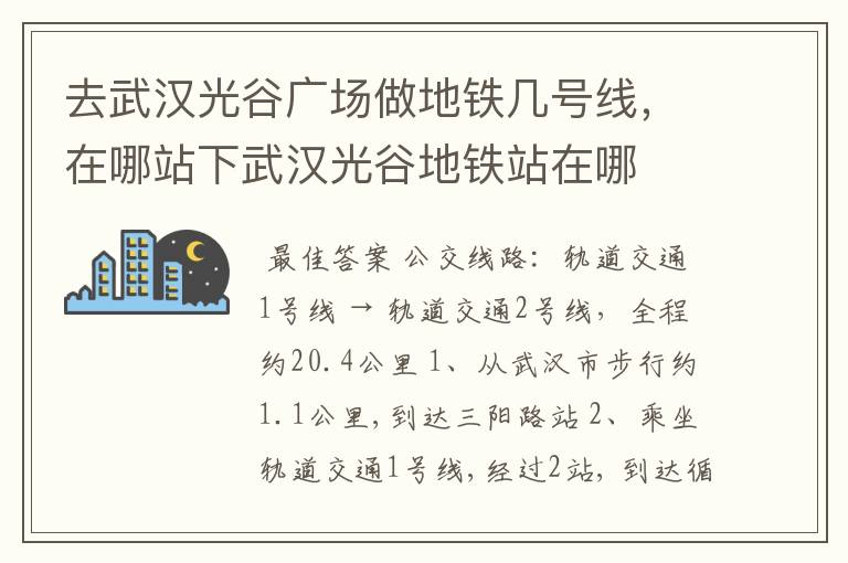 去武汉光谷广场做地铁几号线，在哪站下武汉光谷地铁站在哪