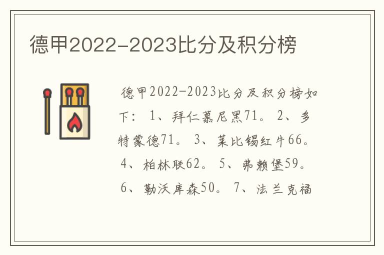 德甲2022-2023比分及积分榜