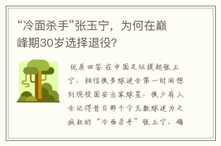 “冷面杀手”张玉宁，为何在巅峰期30岁选择退役？